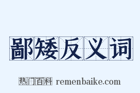 鄙矮反义词是什么意思的图片